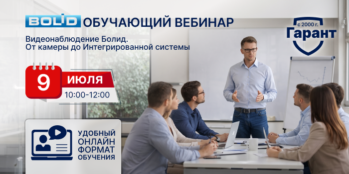 Видеонаблюдение Болид. От камеры до Интегрированной системы